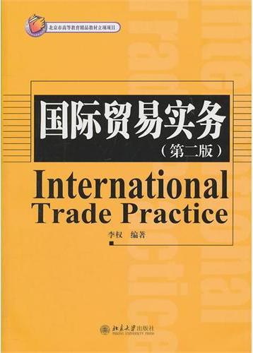 国际贸易实务（第二版）
