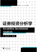 证券投资分析学