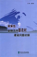 政策性金融支持新农村