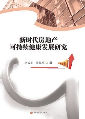 新时代房地产可持续健