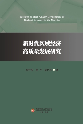 新时代区域经济高质量