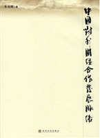 中国对外财经合作发展