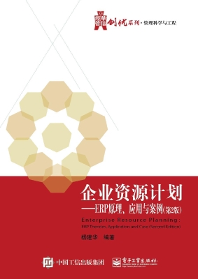 企业资源计划——ERP