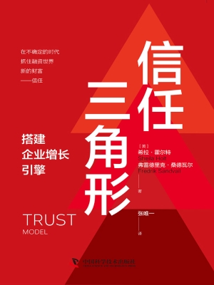 信任三角形