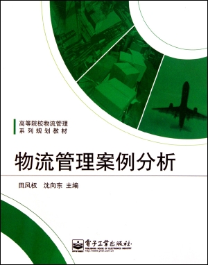 物流管理案例分析