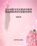 文化粘性与文化契合对