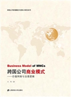 跨国公司商业模式