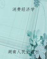 消费经济学