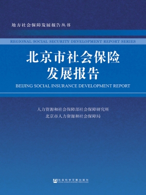 北京市社会保险发展报