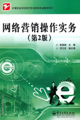 网络营销操作实务