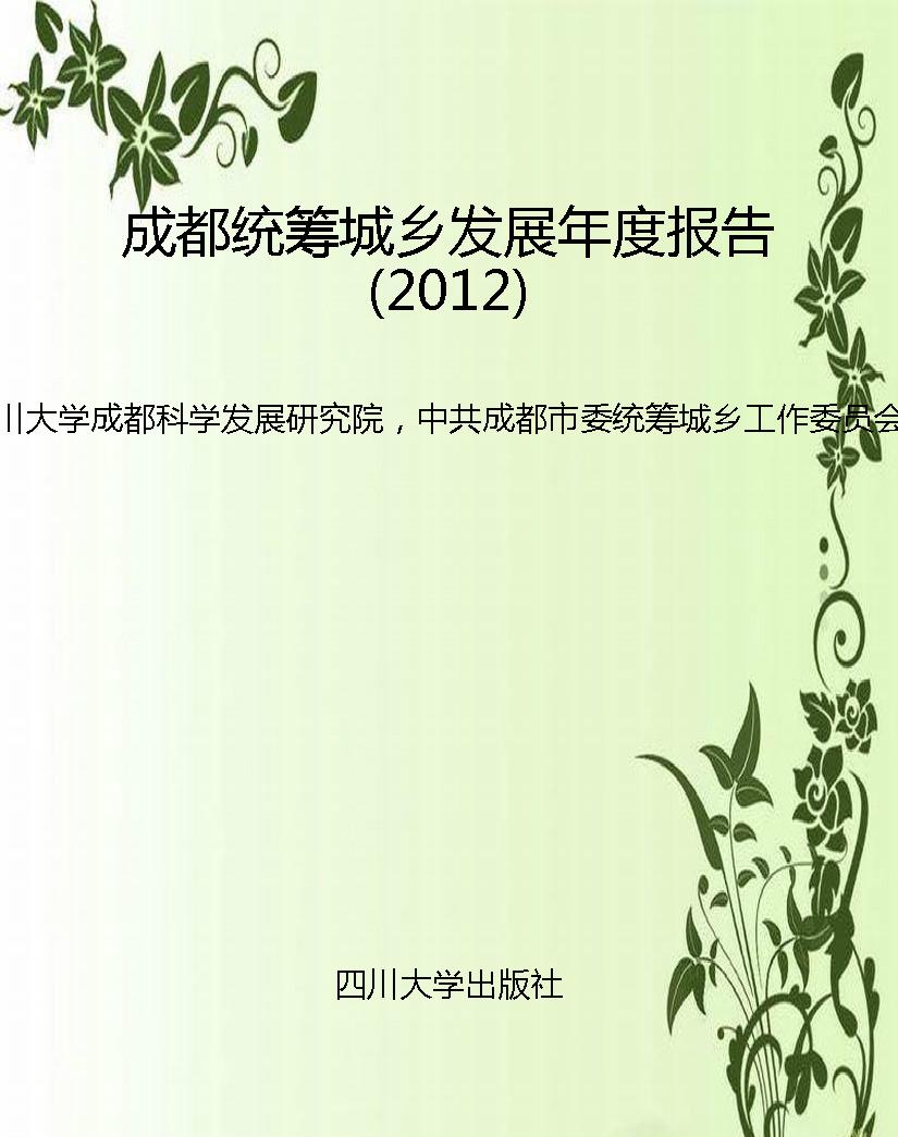 成都统筹城乡发展年度