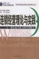 连锁经营理论与实践：获