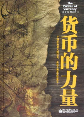 货币的力量