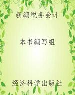 新编税务会计