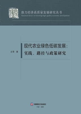 现代农业绿色低碳发展