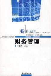财务管理