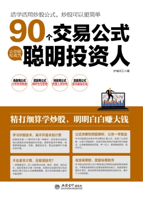90个交易公式让你轻松
