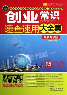 创业常识速查速用大全