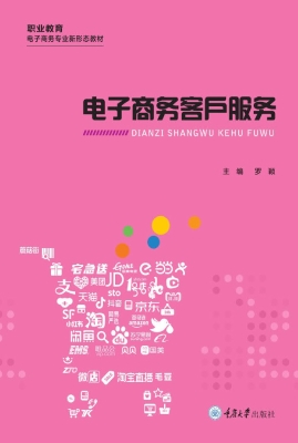 电子商务客户服务