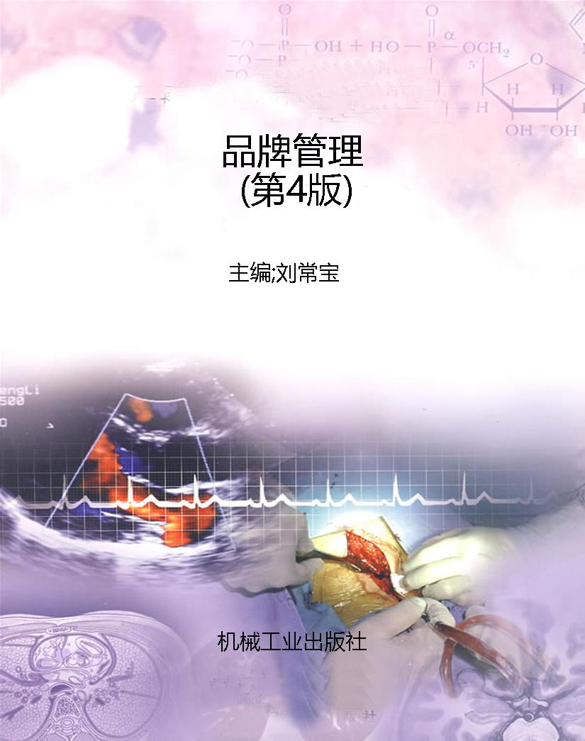 品牌管理（第4版）