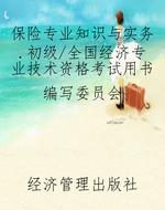 保险专业知识与实务.