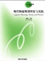 现代物流规划理论与实