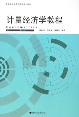 计量经济学教程