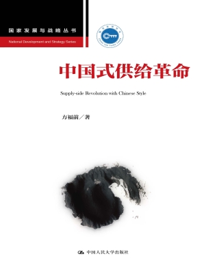 中国式供给革命