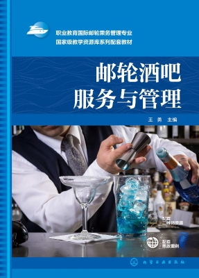 邮轮酒吧服务与管理
