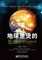 地球是烫的——低碳是