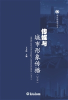 传媒与城市形象传播（20