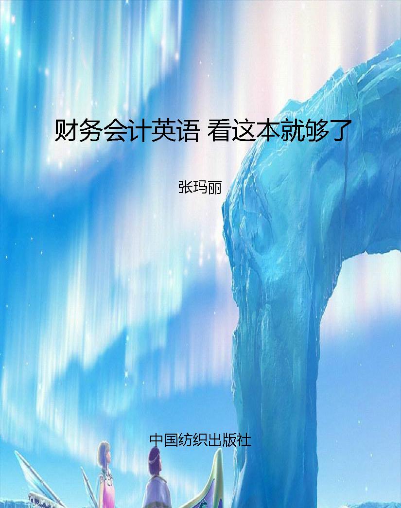 财务会计英语 看这本
