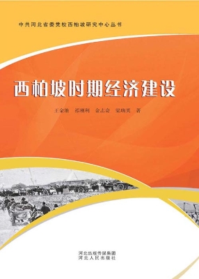 西柏坡时期经济建设
