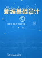 新编基础会计