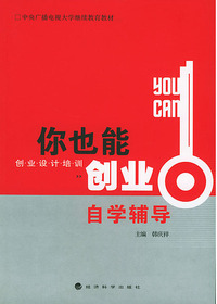 《你也能创业》自学辅