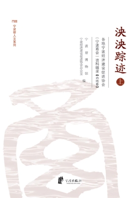 泱泱踪迹——各地宁波