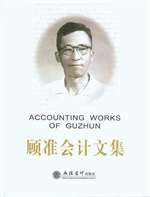 顾准会计文集