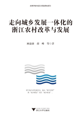 走向城乡发展一体化的