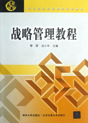 战略管理教程