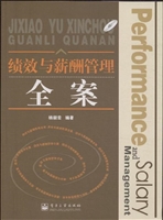 绩效与薪酬管理全案