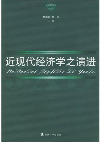 近现代经济学之演进