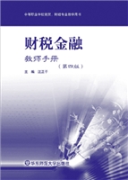 财税金融教师手册