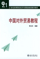 中国对外贸易教程