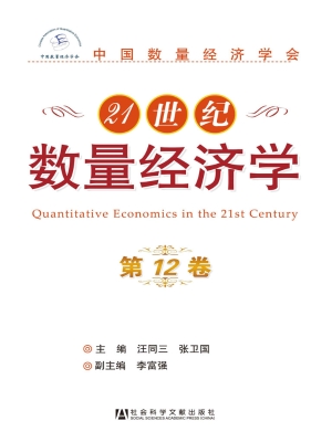 21世纪数量经济学（第12