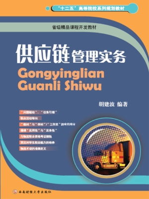 供应链管理实务
