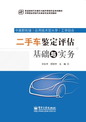 二手车鉴定评估基础与