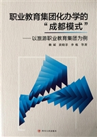 职业教育集团化办学的