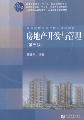 房地产开发与管理