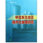 中国东北地区城市化发
