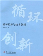 循环经济与技术创新